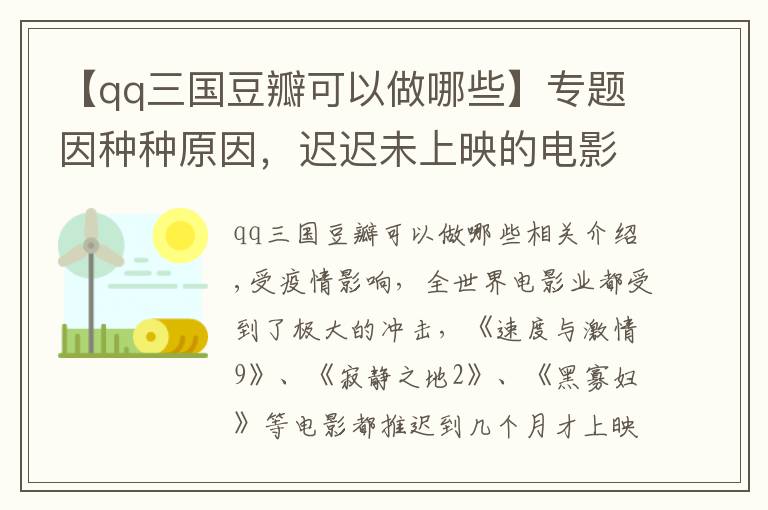 【qq三国豆瓣可以做哪些】专题因种种原因,迟迟未上映的电影,有的导演拒绝署名,有的耗资30亿