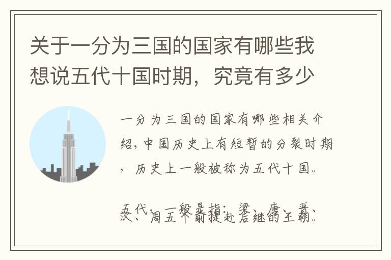 关于一分为三国的国家有哪些我想说五代十国时期,究竟有多少个国?