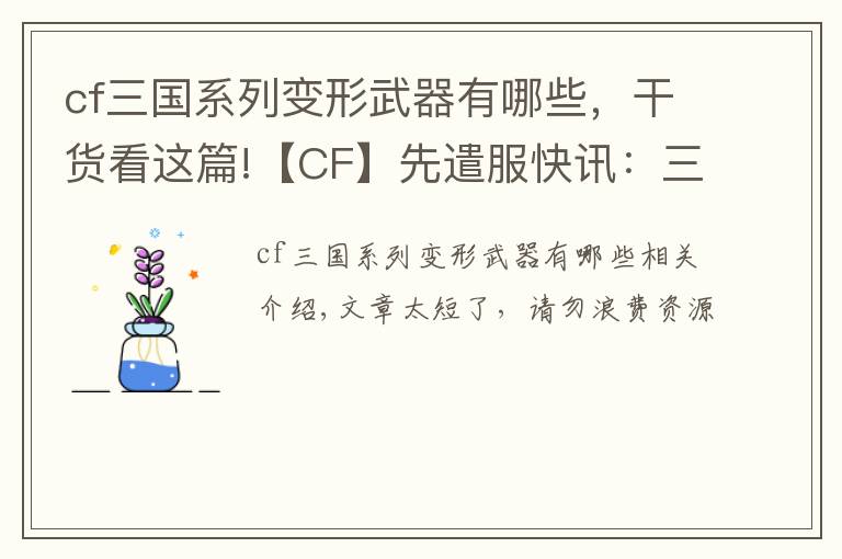 cf三国系列变形武器有哪些，干货看这篇!【CF】先遣服快讯：三国绝色貂蝉降临，王者-葵-貂蝉抢先看