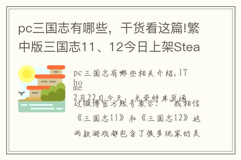 pc三国志有哪些,干货看这篇!繁中版三国志11、12今日上架Steam