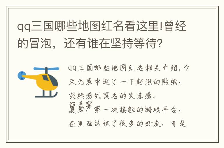 qq三国哪些地图红名看这里!曾经的冒泡,还有谁在坚持等待?