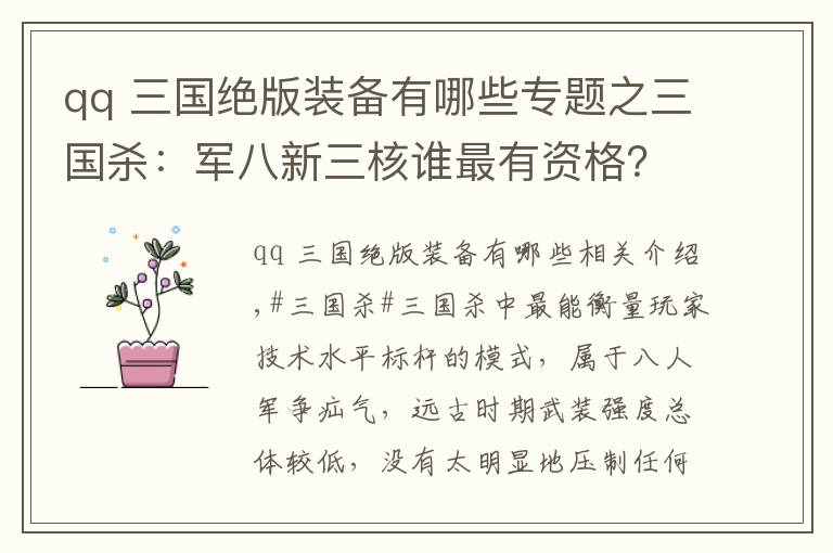 qq 三国绝版装备有哪些专题之三国杀：军八新三核谁最有资格？关索一边待定，神曹操还是算了吧
