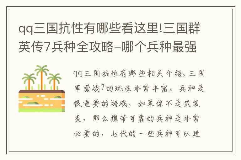 qq三国抗性有哪些看这里!三国群英传7兵种全攻略-哪个兵种最强