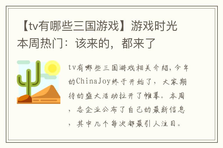【tv有哪些三国游戏】游戏时光本周热门:该来的,都来了