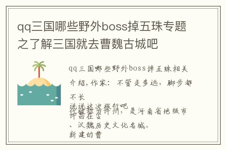 qq三国哪些野外boss掉五珠专题之了解三国就去曹魏古城吧