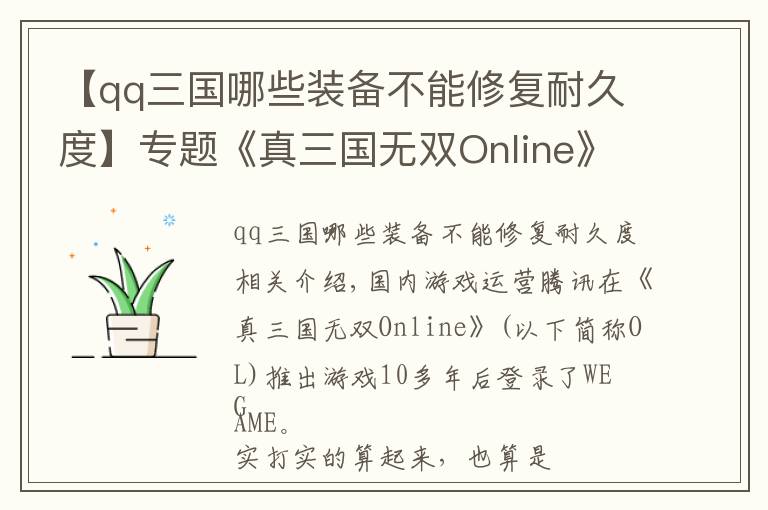 【qq三国哪些装备不能修复耐久度】专题《真三国无双Online》腾讯端，热血对抗重新开启