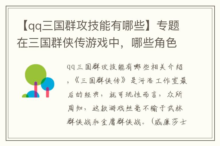 【qq三国群攻技能有哪些】专题在三国群侠传游戏中，哪些角色值得玩家去培养？