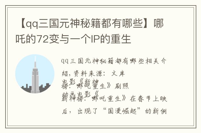 【qq三国元神秘籍都有哪些】哪吒的72变与一个IP的重生