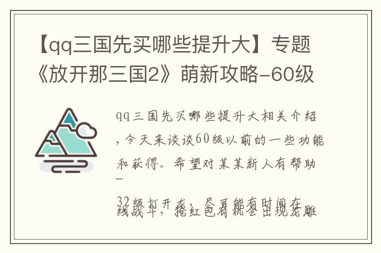 【qq三国先买哪些提升大】专题《放开那三国2》萌新攻略-60级前游戏玩法解析
