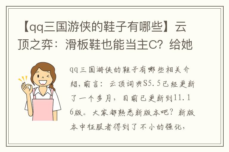 【qq三国游侠的鞋子有哪些】云顶之弈:滑板鞋也能当主C?给她这3件装备,不用丧尸也能上分