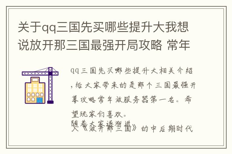 关于qq三国先买哪些提升大我想说放开那三国最强开局攻略 常年服务器第一