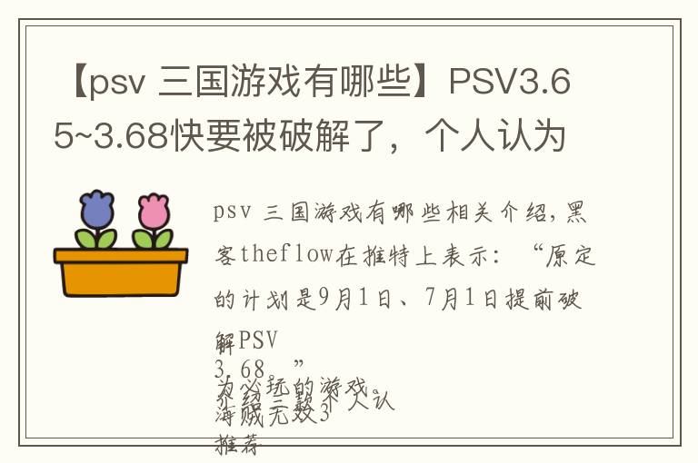 【psv 三国游戏有哪些】PSV3.65~3.68快要被破解了,个人认为必玩的游戏