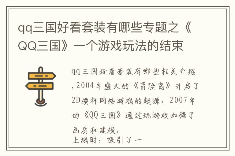 qq三国好看套装有哪些专题之《QQ三国》一个游戏玩法的结束