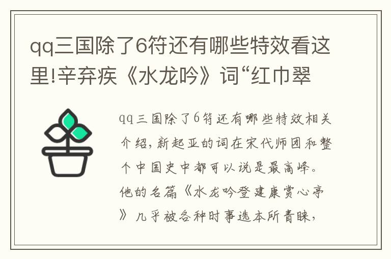 qq三国除了6符还有哪些特效看这里!辛弃疾《水龙吟》词“红巾翠袖”应作何解