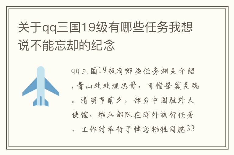 关于qq三国19级有哪些任务我想说不能忘却的纪念