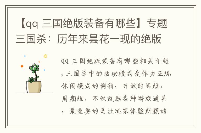 【qq 三国绝版装备有哪些】专题三国杀:历年来昙花一现的绝版活动模式,你都错过了哪些?