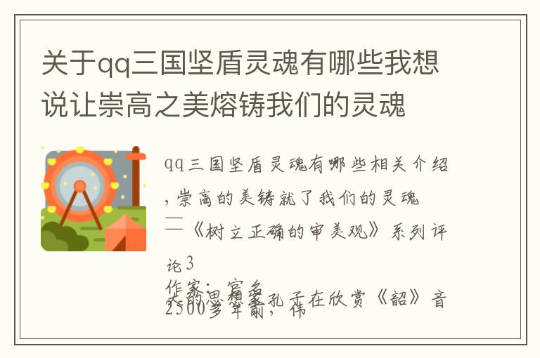 关于qq三国坚盾灵魂有哪些我想说让崇高之美熔铸我们的灵魂
