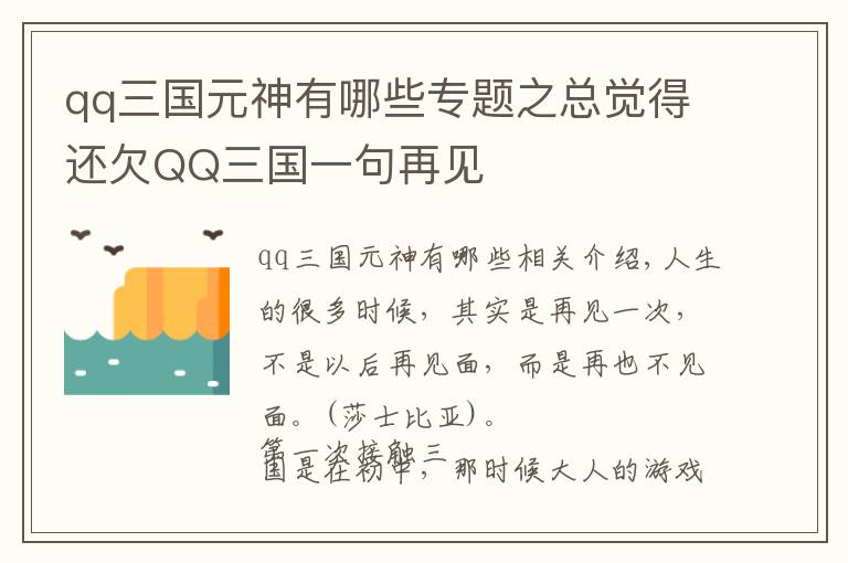 qq三国元神有哪些专题之总觉得还欠QQ三国一句再见