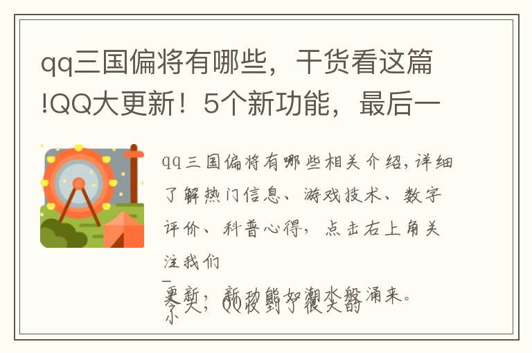 qq三国偏将有哪些,干货看这篇!QQ大更新!5个新功能,最后一个比微信拍一拍更沙雕
