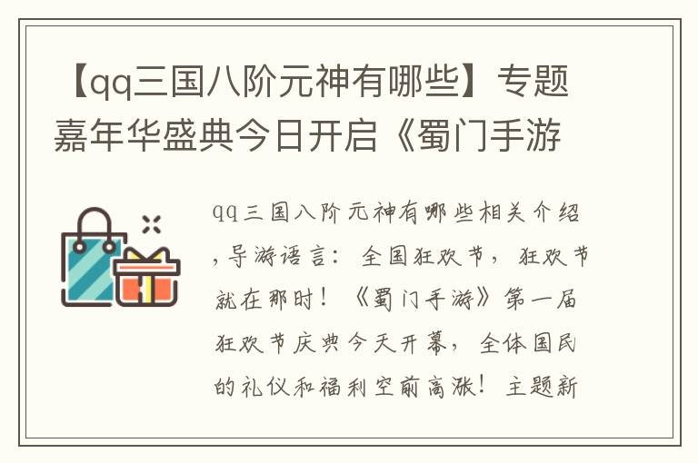 【qq三国八阶元神有哪些】专题嘉年华盛典今日开启《蜀门手游》狂送千万福利