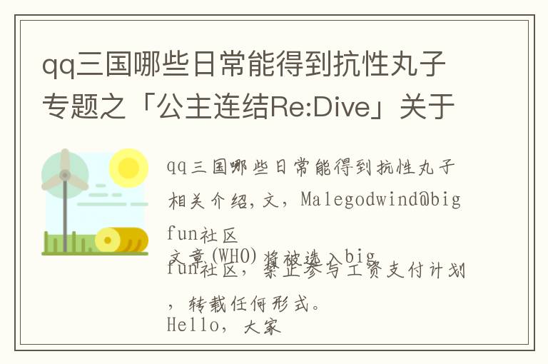 qq三国哪些日常能得到抗性丸子专题之「公主连结Re:Dive」关于多目标BOSS机制的分析及讲解