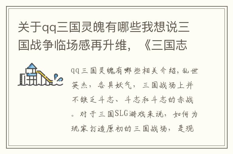 关于qq三国灵魄有哪些我想说三国战争临场感再升维，《三国志·战略版》3D化全新升级
