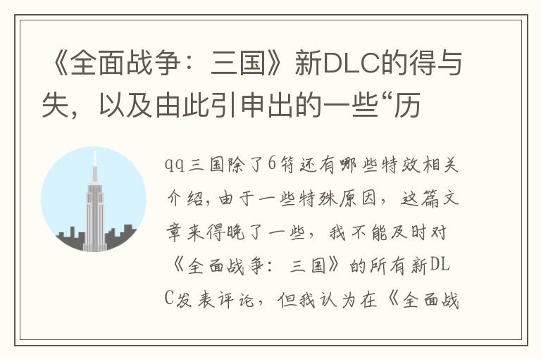 《全面战争:三国》新DLC的得与失,以及由此引申出的一些“历史问题”
