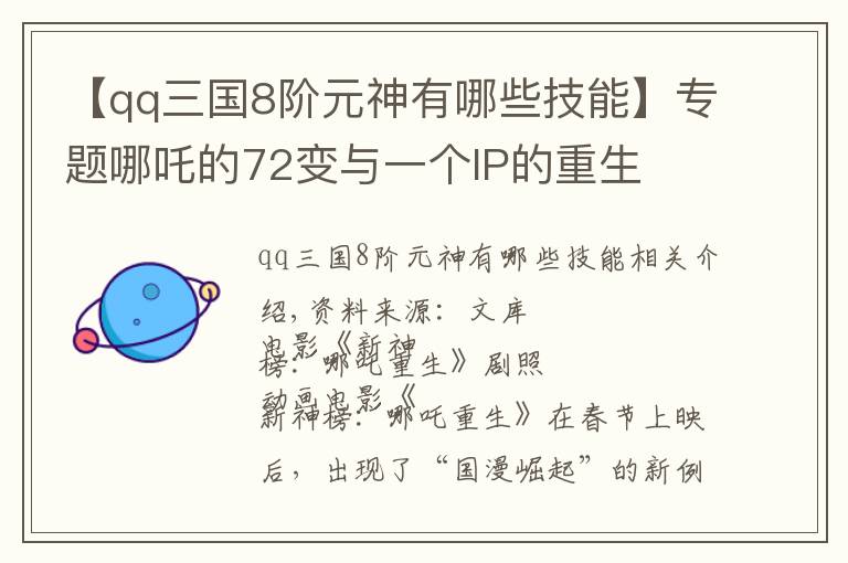 【qq三国8阶元神有哪些技能】专题哪吒的72变与一个IP的重生