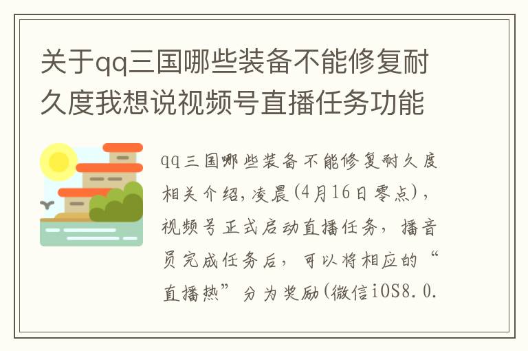 关于qq三国哪些装备不能修复耐久度我想说视频号直播任务功能上线第一天，女主播来了，榜一大哥也来了