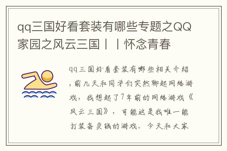 qq三国好看套装有哪些专题之QQ家园之风云三国丨丨怀念青春