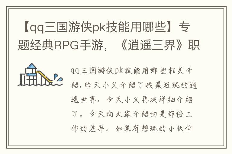 【qq三国游侠pk技能用哪些】专题经典RPG手游，《逍遥三界》职业选择攻略来啦！速领取