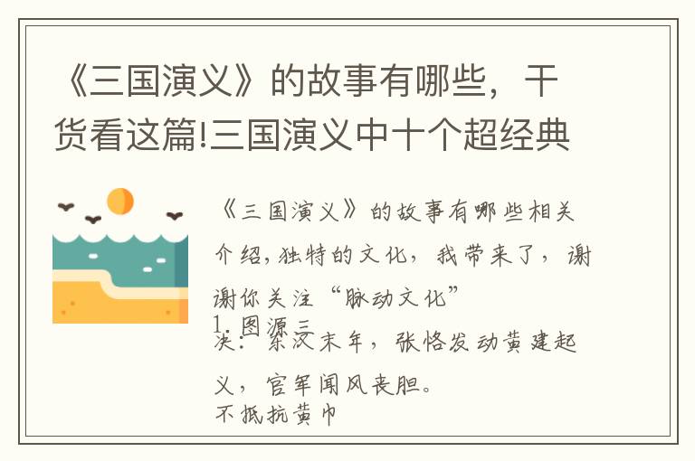 《三国演义》的故事有哪些，干货看这篇!三国演义中十个超经典故事，你知道几个？