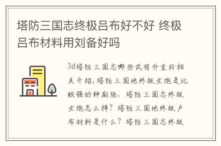 塔防三国志终极吕布好不好 终极吕布材料用刘备好吗