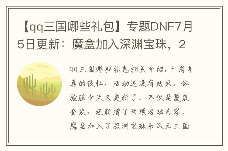 【qq三国哪些礼包】专题DNF7月5日更新：魔盒加入深渊宝珠，2016春节三国套可追忆！