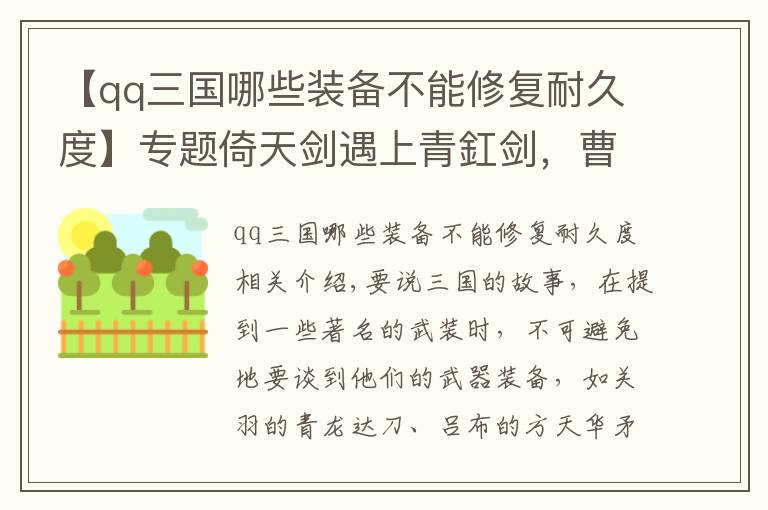 【qq三国哪些装备不能修复耐久度】专题倚天剑遇上青釭剑,曹操配剑之争!谁才是三国游戏中的王者之剑?