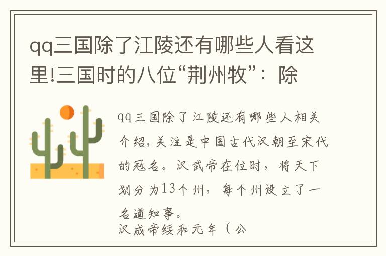 qq三国除了江陵还有哪些人看这里!三国时的八位“荆州牧”:除了刘表,另外七人分别是谁?