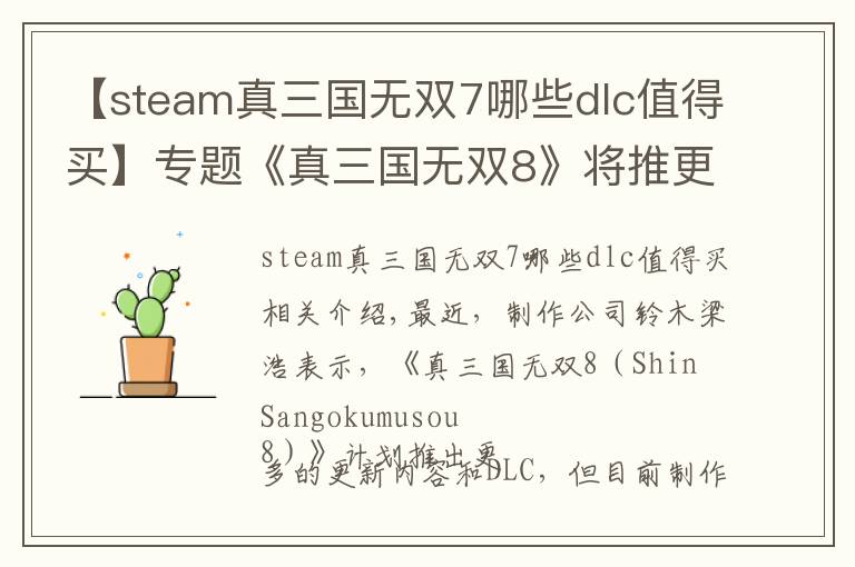 【steam真三国无双7哪些dlc值得买】专题《真三国无双8》将推更多DLC 赶超前作还需努力!
