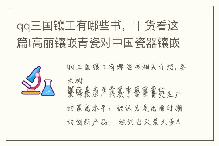qq三国镶工有哪些书，干货看这篇!高丽镶嵌青瓷对中国瓷器镶嵌工艺的仿制与传承