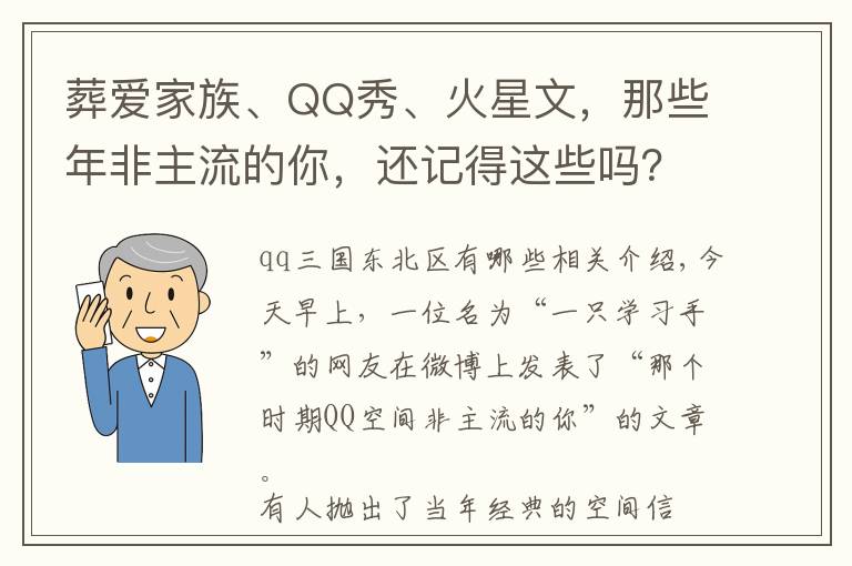 葬爱家族、QQ秀、火星文,那些年非主流的你,还记得这些吗?