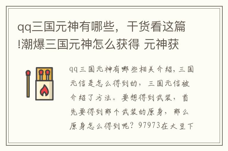 qq三国元神有哪些，干货看这篇!潮爆三国元神怎么获得 元神获取方法介绍