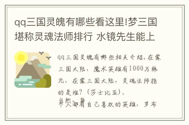 qq三国灵魄有哪些看这里!梦三国堪称灵魂法师排行 水镜先生能上榜首嘛?