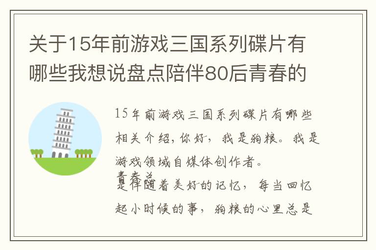 关于15年前游戏三国系列碟片有哪些我想说盘点陪伴80后青春的单机游戏与网络游戏,部分。