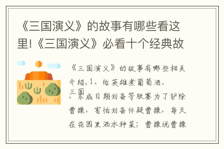 《三国演义》的故事有哪些看这里!《三国演义》必看十个经典故事