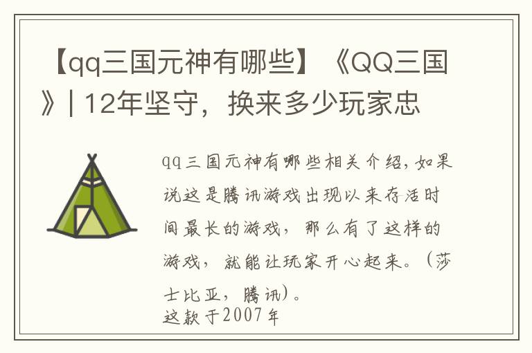 【qq三国元神有哪些】《QQ三国》| 12年坚守，换来多少玩家忠诚？