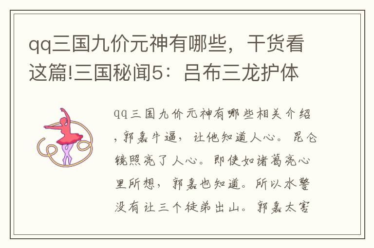 qq三国九价元神有哪些,干货看这篇!三国秘闻5:吕布三龙护体,孙权青蛟龙转世,诸葛亮九窍玲珑心