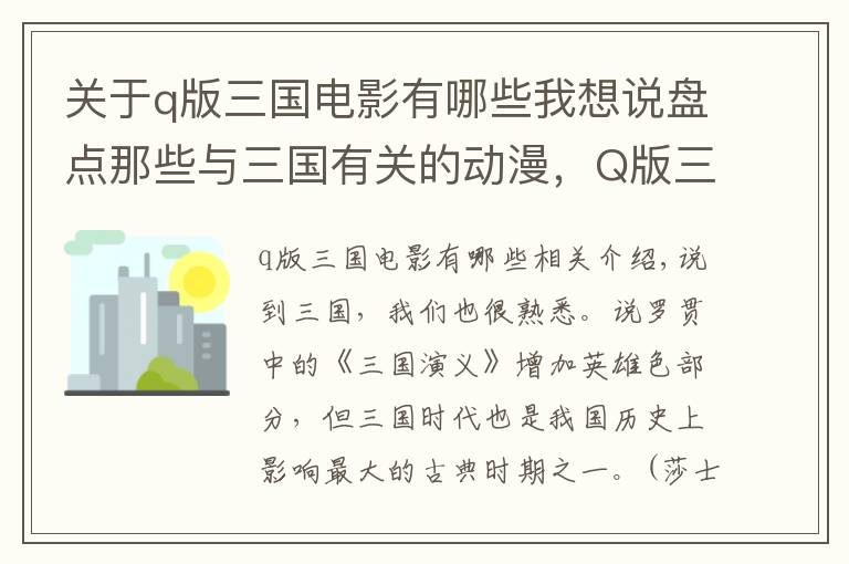 关于q版三国电影有哪些我想说盘点那些与三国有关的动漫，Q版三国引人爆笑，SD敢达中二爆发