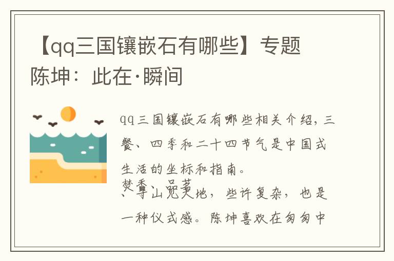 【qq三国镶嵌石有哪些】专题陈坤:此在·瞬间