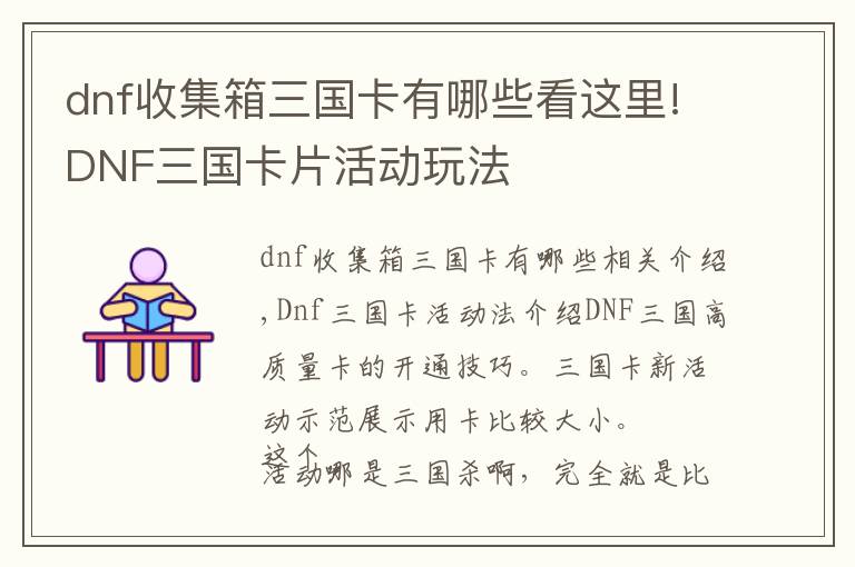 dnf收集箱三国卡有哪些看这里!DNF三国卡片活动玩法