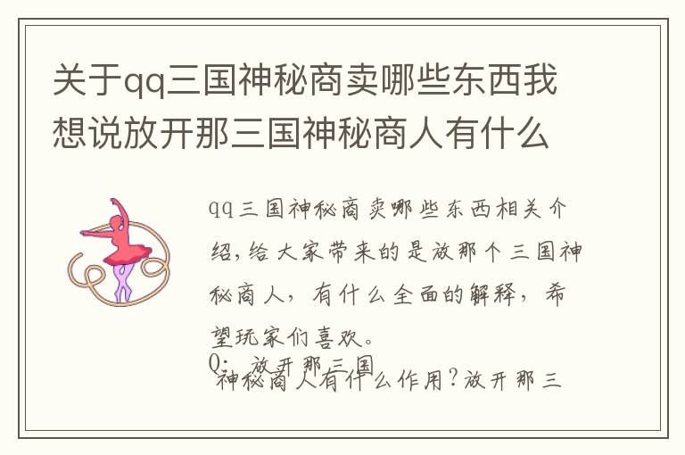 关于qq三国神秘商卖哪些东西我想说放开那三国神秘商人有什么用 全面解析