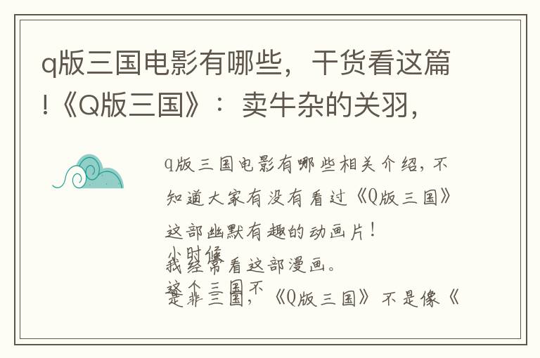 q版三国电影有哪些，干货看这篇!《Q版三国》：卖牛杂的关羽，卖草鞋的刘备，靠大米的诸葛亮